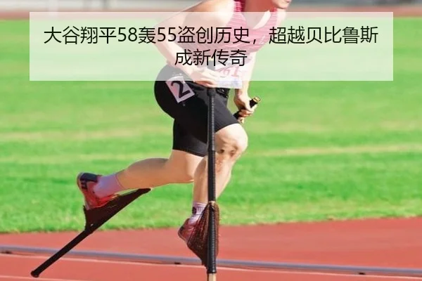 大谷翔平58轰55盗创历史，超越贝比鲁斯成新传奇